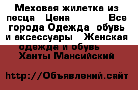 Меховая жилетка из песца › Цена ­ 8 500 - Все города Одежда, обувь и аксессуары » Женская одежда и обувь   . Ханты-Мансийский